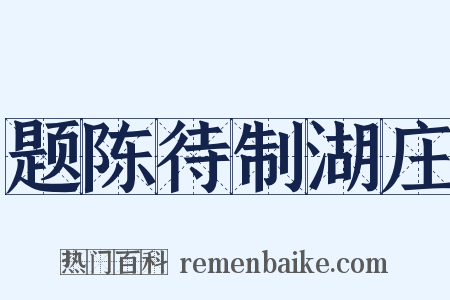 题陈待制湖庄是什么意思的图片